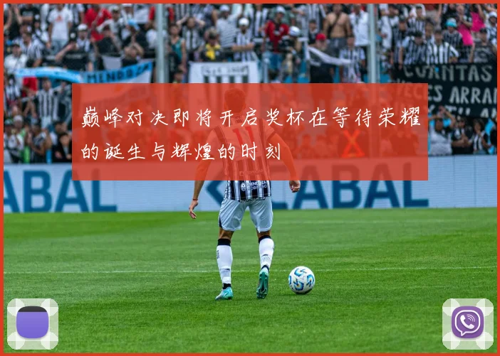 巅峰对决即将开启奖杯在等待荣耀的诞生与辉煌的时刻