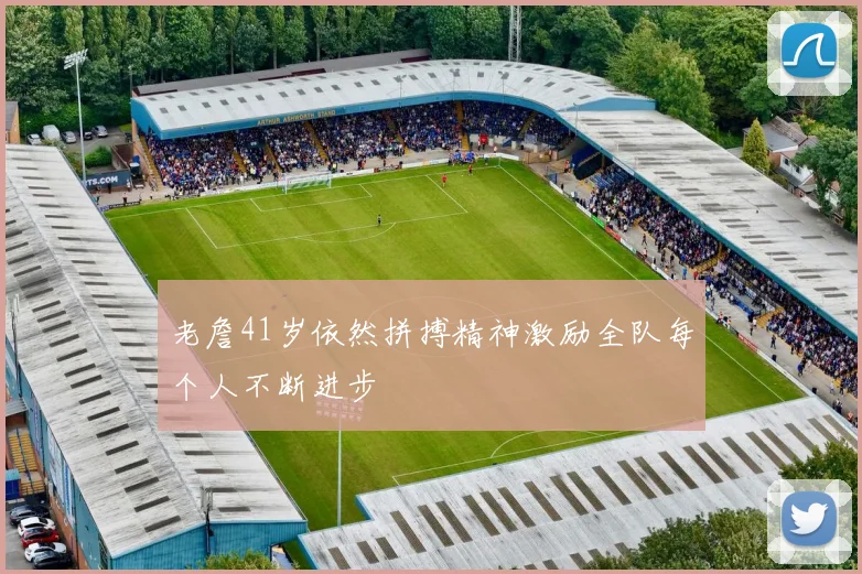 老詹41岁依然拼搏精神激励全队每个人不断进步