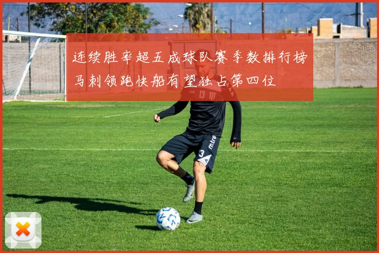 连续胜率超五成球队赛季数排行榜马刺领跑快船有望独占第四位