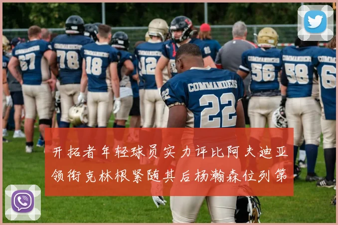 开拓者年轻球员实力评比阿夫迪亚领衔克林根紧随其后杨瀚森位列第六